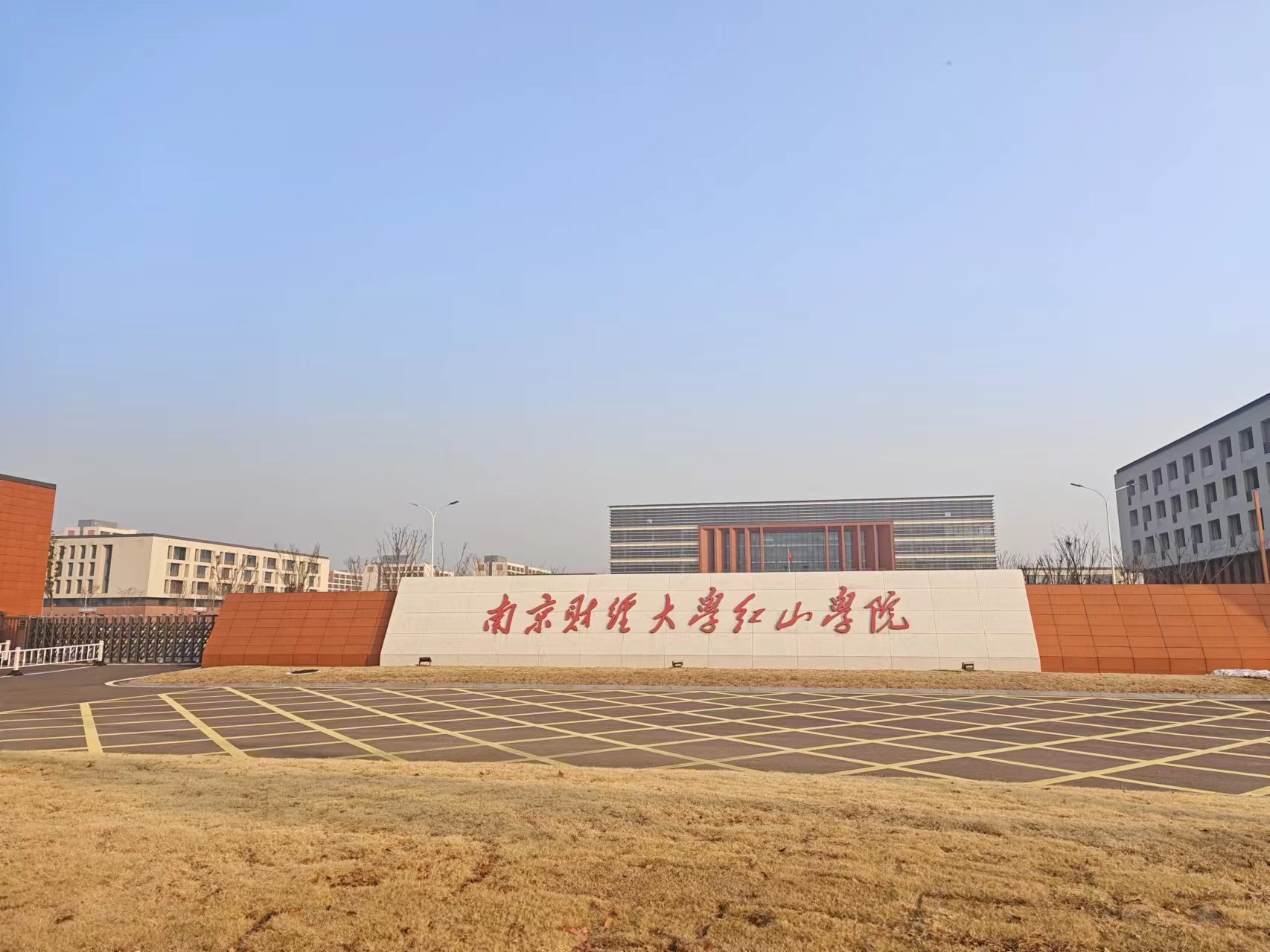 南京财经大学红山学院