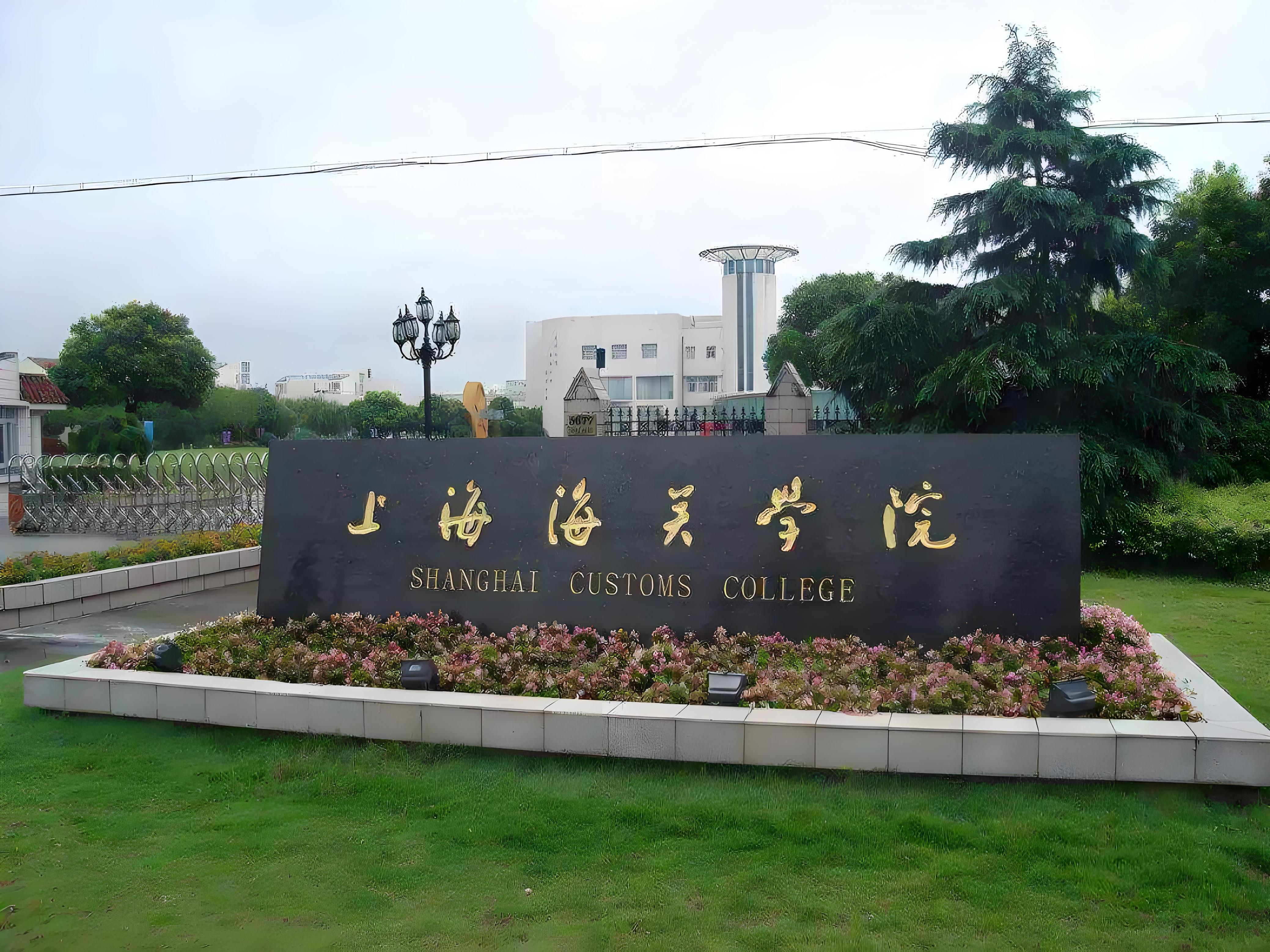 上海海关学院